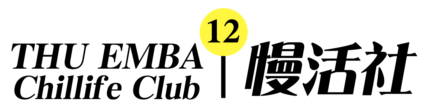 THU EMBA Chill Life Club 慢活社